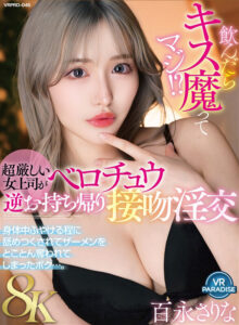 【vrprd00045】【VR】【8K】飲んだらキス魔ってマジ!?超厳しい女上司がベロチュウ逆お持ち帰り接吻淫交 身体中ふやける程に舐めつくされてザーメンをとことん奪われてしまったボク…。 百永さりな