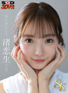 【13dsvr01573】【VR】【8K】芸能人 渚恋生 初対面