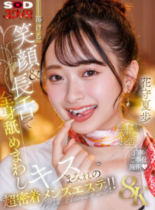 【13dsvr01838】【VR】【8K】蕩ける笑顔&長舌で全身舐めまわしキスまみれの超密着メンズエステ!!花守夏歩