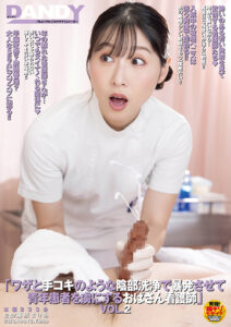 【1dandy00976】ワザと手コキのような陰部洗浄で暴発させて青年患者を虜にするおばさん看護師VOL.2