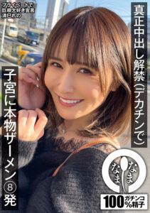 【1namh00009】真正中出し解禁(デカチンで) 子宮に本物ザーメン8発 清巳れの