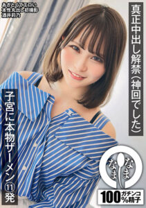 【1namh00013】真正中出し解禁(神回でした) 子宮に本物ザーメン11発 酒井莉乃