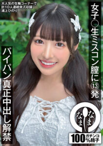 【1namh00046】女子〇生ミスコン膣に13発 パイパン真正中出し解禁 浦上ひのり