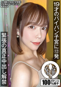 【1namh00047】19才のパイパン子宮に12発 緊張の真正中出し解禁 星野ねね