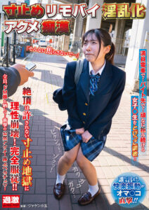 【1nhdtb00819】寸止めリモバイ淫乱化アクメ痴●