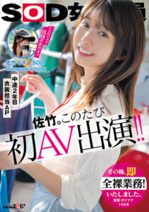 【1sdjs00318】SOD女子社員 中途2年目衣装担当 佐竹。このたび初AV出演！！その後、即全裸業務いたしました。 佐竹夏帆