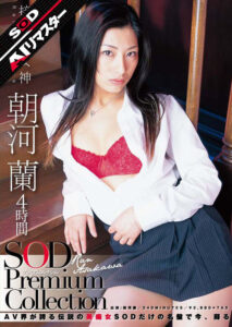 【1sdmt00614ai】【AIリマスター】朝河蘭 4時間 SOD Premium Collection