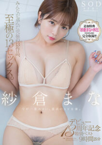 【1sods00071v】紗倉まな デビュー13周年記念特別ベスト9時間25分 みんなが選んだ究極の13作品、至極の13セックス。【特典映像収録版】