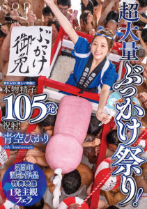【1start00172v】超大量ぶっかけ祭り！変わらない眩しい笑顔に本物精子105発祝射！ 青空ひかり【特典映像収録版】