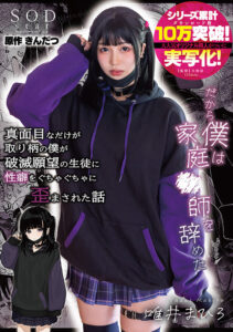 【1start00188】真面目なだけが取り柄の僕が破滅願望の生徒に性癖をぐちゃぐちゃに歪まされた話~だから僕は家庭●師を辞めた~ 唯井まひろ