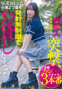 【1start00281】芸能人が突撃、お宅訪問えっち。SODstarの小湊よつ葉を発射無制限でお貸しします。