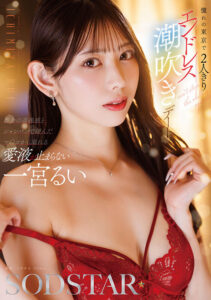 【1start00347】憧れの東京で2人きりエンドレス潮吹きデート 一宮るい