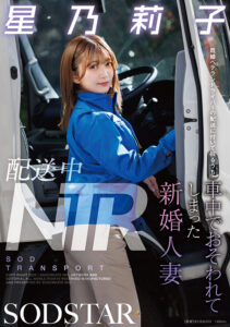 【1start00354】配送中NTR 既婚ベテランドライバーの配送に付いて回るうち車中でおそわれてしまった新婚人妻 星乃莉子