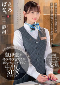 【1suwk00024】出張先のビジネスホテルでド健全な出張マッサージを呼んだら…なぜか色白で癒し系のフロント受付嬢がやってきて鼠径部をキワキワ責めされ11時のチェックアウトまで中出しSEXしまくった。 静河