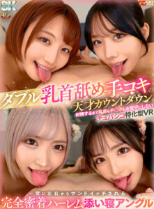 【ajvr00264】【VR】ダブル乳首舐め手コキの天才カウントダウン射精するまで乳首もチ○ポもお留守にしないチュパシコ特化型VR+常に左右からサンドイッチされる完全密着ハーレム添い寝アングル