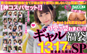 【batd00015】【神コスパセット!】ノーカット24名厳選収録!可愛さ盛れまくり!!ギャル福袋1317分完全永久保存SP