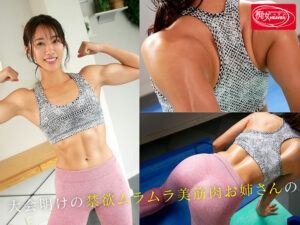 【cjod00488】大会直後の禁欲明け美筋肉お姉さん 逆ナン男子をホテルへ連れ込み汗だくハァハァぐっちょり猛烈マッスルピストンで雌獣中出しチートDAY 竹内有紀