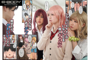 【ebwh00005】デブから始めるステキな日常 ～実写版～ デブの俺がエロをご褒美にダイエットさせられ高身長ギャル達と筆おろしハーレムできた話