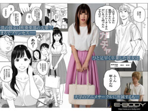 【ebwh00031】僕の先輩彼女はオタサーの姫になる