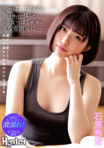 【hhkl00068】男っぽい幼馴染の胸を勢いで揉んだら、急に女っぽく感じ始め変な雰囲気に… 石原希望