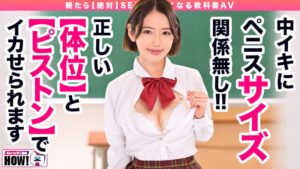 【hows00011】How to学園 観たら【絶対】SEXが上手くなる教科書AV 【絶対中イキさせられる絶頂体位編】 美咲かんな