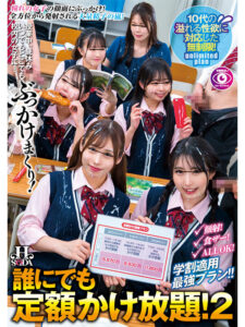 【hsoda00046】誰にでも定額かけ放題！2授業中、昼休み、いつでもどこでも校内の女子に…ぶっかけまくり！