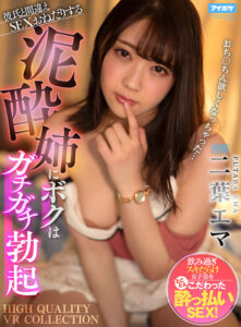 【ipvr00153】【VR】彼氏と間違えボクにSEXおねだりする泥●姉にボクのち○ぽガチガチ勃起! 姉弟のセックス相性は超抜群で朝までノンストップヤリまくりSEX!! 二葉エマ