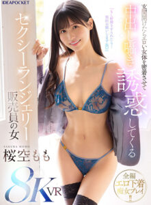 【ipvr00339】【VR】「もし射精させられたら…契約お願いしますね」玄関開けたらエロい女体を密着させて中出し囁き誘惑してくるセクシーランジェリー販売員の女 桜空もも