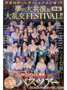 【jur00032】マドンナALL専属バスツアー2025 ハーレムを掴み取った男たちが極上の美女を独占!!酒池肉林のお祭りはまだまだ続く!!夢の大共演&大乱交FESTIVAL!!後編