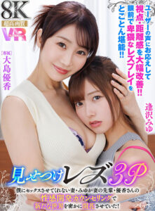 【juvr00244】【VR】超高画質8KVR 見せつけレズ3P 僕にセックスさせてくれない妻・みゆが妻の先輩・優香さんの 性感開発カウンセリングで新たな世界を密かに開花させていた! ユーザーの声にお応えして視点・距離感を大幅改善!! 眼前で卑猥なレズプレイをとことん堪能!!