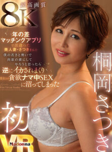 【juvr00253】【VR】超高画質8K 桐岡さつき初VR 年の差マッチングアプリで出逢った美人妻・さつきさんを 僕の若さと勢いで肉欲の虜にしてやろうと思ったら 逆にイカされまくり彼女との貪欲ナマ中SEXに沼ってしまった