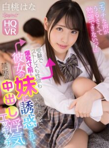 【kavr00159】【VR】「エッチな声がうるさくて勉強できないっ!」受験でストレスも性欲も爆発寸前な彼女の妹に大胆不敵に誘惑されて…禁断の中出し浮気エッチッチ 白桃はな