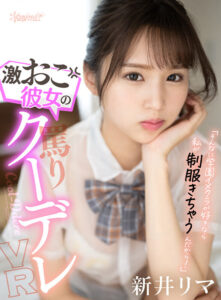 【kavr00283】【VR】「そんなに学園イメクラが好きなら私が制服きちゃうんだから!」激おこ彼女の罵りクーデレVR 新井リマ