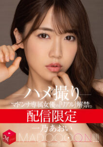【mdon00026】配信限定 マドンナ専属女優の『リアル』解禁。 MADOOOON！！！！ 一乃あおい ハメ撮り