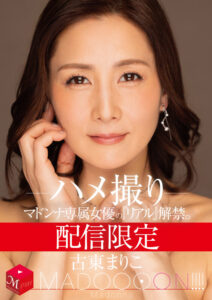 【mdon00078】配信限定 マドンナ専属女優の『リアル』解禁。 MADOOOON!!!! 古東まりこ ハメ撮り