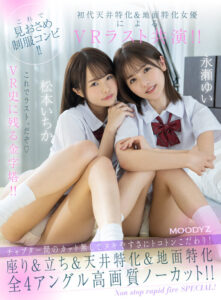 【mdvr00200】【VR】これで見おさめ制服コンビ!!初代天井特化&地面特化女優によるVRラスト共演!! チャプター間のカット無しでヌキやすさにトコトンこだわり!座り&立ち&天井特化&地面特化全4アングル高画質ノーカット!! この2人だからできた… 永瀬ゆい 松本いちか