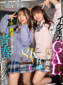 【mdvr00296】【VR】オタクに優しいイケイケGALとまさかの化学反応…汗と精液の匂いに包まれた青春セックス劇 石原希望 葵いぶき