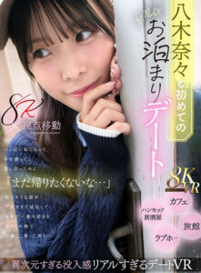 【mdvr00380】【VR】八木奈々と初めてのお忍びお泊まりデート いっぱい恥じらって、手を握って、愛し合ったのに「まだ帰りたくないな…」切なそうな顔が可愛すぎて延泊して世界で一番大好きな奈々と一晩で一発、二発、三発と…