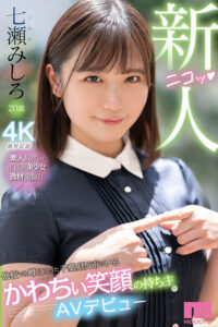 【midv00507】新人 他校でも噂になった千葉県N市にいるかわちぃ笑顔の持ち主AVデビュー 七瀬みしろ