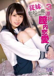 【royd00012】従妹に勃起した俺 ダメだと余計に興奮する3日連続の膣内恋愛 桜井千春