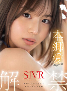 【sivr00291】【VR】VR NO.1 STYLE 本郷愛 S1VR解禁 本郷愛