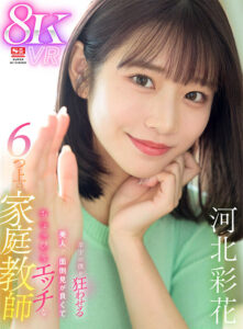【sivr00326】【VR】年下の僕を狂わせる美人で面倒見が良くてちょっぴりエッチな6つ上の家庭教師 河北彩花