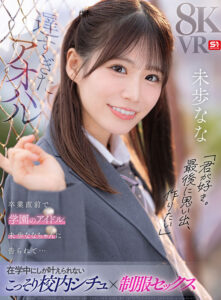 【sivr00446】【VR】遅すぎたアオハル「君が好き。最後に思い出、作りたい」卒業直前で学園のアイドル 未歩ななちゃんに告られて…在学中にしか叶えられないこっそり校内シチュ×制服セックス