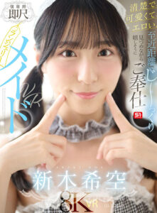 【sivr00454】【VR】清楚で、可愛くて、エロい。至近距離でじ~っくり見つめながら嬉しそうにご奉仕【僕専用】即尺ランジェリーメイドVR 新木希空
