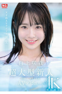 【sone00218】超大型新人NO.1STYLE 白上咲花 AVデビュー