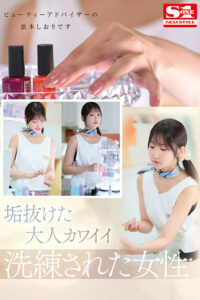 【sone00519】新人NO.1STYLE 気品ある垢抜け大人エロス ビューティーアドバイザー 依本しおり(26) AVデビュー