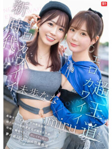 【sone00665】エロかわいいmiru 子犬かわいい未歩なな 最強かわいいコンビがM男クン宅に転がり込んで3日間で13発もヌイちゃった常にイチャ痴女逆3P同棲