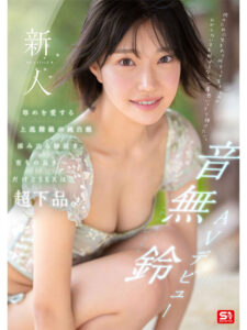 【sone00956】新人NO.1STYLE 音無鈴 AVデビュー 辱めを愛する上流階級の純白娘 滲み出る静寂さ、育ちの良さだけどSEXは超下品。