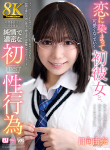 【urvrsp00513】【VR】【8K】恋に染まって可愛くなっていく初彼女と、時間を掛けて愛を育む純情で濃密な初性行為 日向由奈