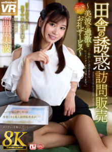 【urvrsp00514】【VR】【8K】田舎の誘惑訪問販売 ~美波の過激なお礼サービス~ 前田美波